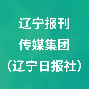 辽宁报刊传媒集团（辽宁日报社）