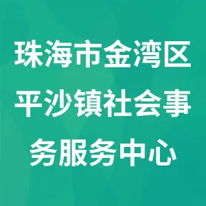 珠海市金湾区平沙镇社会事务服务中心