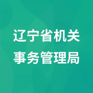 辽宁省机关事务管理局