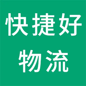 深圳市快捷好物流有限公司