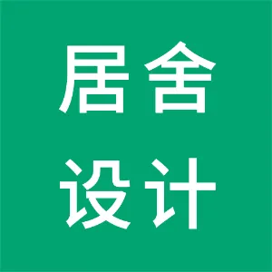 深圳市居舍设计研究院有限公司