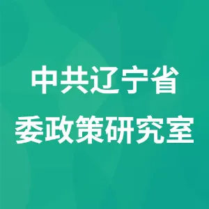 中共辽宁省委政策研究室
