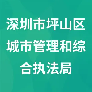 深圳市坪山区城市管理和综合执法局