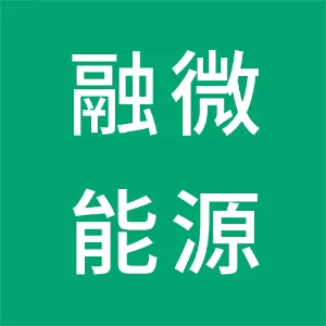 广东融微能源科技有限公司