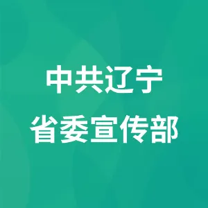 中共辽宁省委宣传部