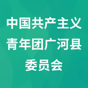中国共产主义青年团广河县委员会