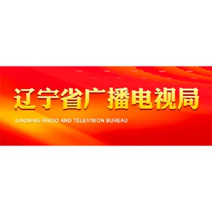 辽宁省广播电视局
