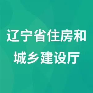 辽宁省住房和城乡建设厅