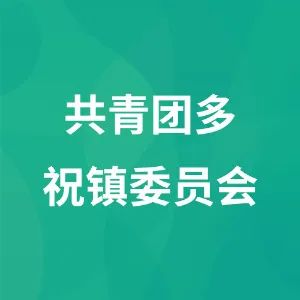 共青团多祝镇委员会