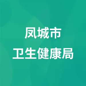 凤城市卫生健康局