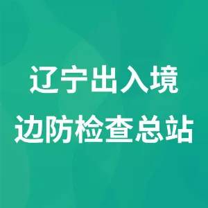 辽宁出入境边防检查总站