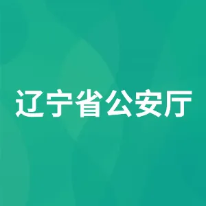 辽宁省公安厅