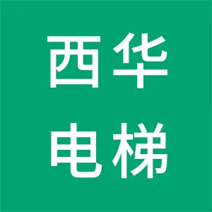 西安华升富士达电梯有限公司