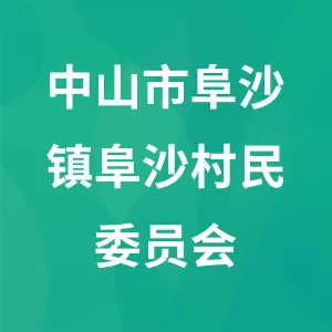 中山市阜沙镇阜沙村民委员会