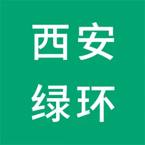 西安绿环环保科技有限公司