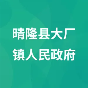 晴隆县大厂镇人民政府
