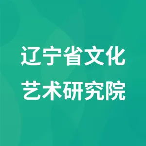 辽宁省文化艺术研究院（辽宁省文化资源建设服务中心）