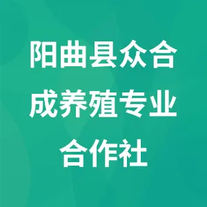阳曲县众合成养殖专业合作社