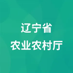辽宁省农业农村厅