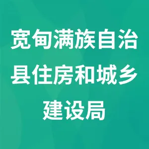 宽甸满族自治县住房和城乡建设局