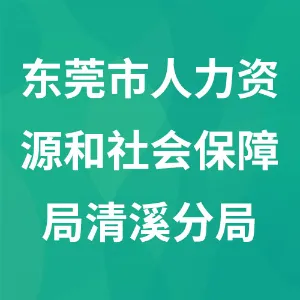 东莞市人力资源和社会保障局清溪分局