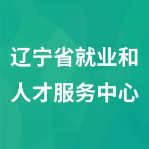 辽宁省就业和人才服务中心
