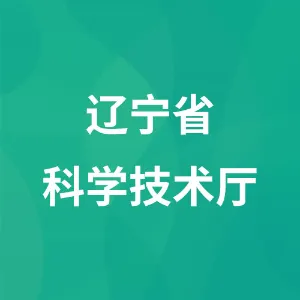 辽宁省科学技术厅