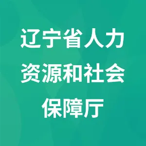 辽宁省人力资源和社会保障厅