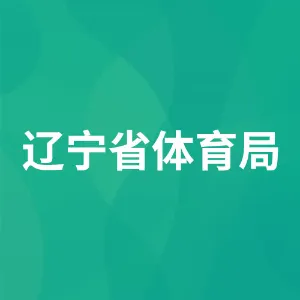 辽宁省体育局