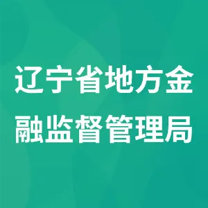 中共辽宁省委金融委员会办公室（中共辽宁省委金融工作委员会、辽宁省地方金融管理局）