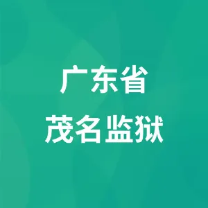 广东省茂名监狱