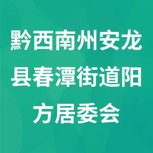 贵州省黔西南州安龙县春潭街道阳方居委会