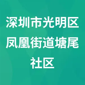 深圳市光明区凤凰街道塘尾社区