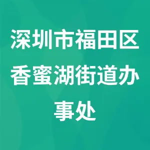 深圳市福田区香蜜湖街道办事处