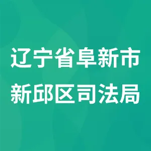辽宁省阜新市新邱区司法局