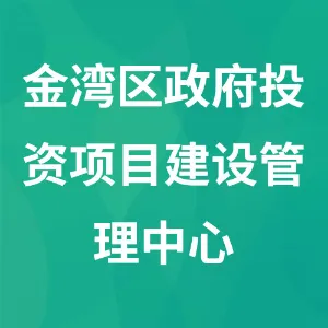 珠海市金湾区政府投资项目建设管理中心