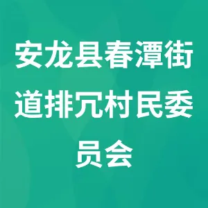 安龙县春潭街道排冗村民委员会