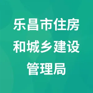 乐昌市住房和城乡建设管理局
