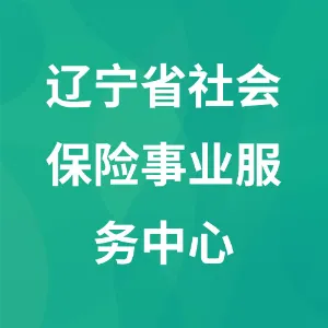 辽宁省社会保险事业服务中心