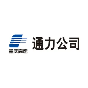 重庆通力高速公路养护工程有限公司