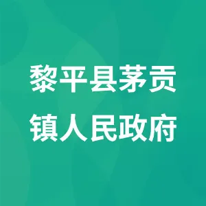 黎平县茅贡镇人民政府