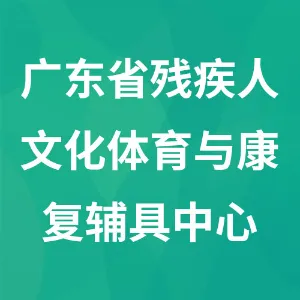 广东省残疾人文化体育与康复辅具中心