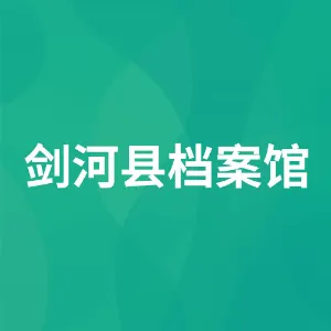剑河县档案馆