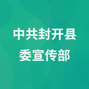中共封开县委宣传部