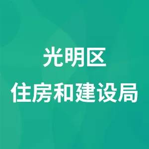 光明区住房和建设局