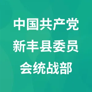 中国共产党新丰县委员会统战部