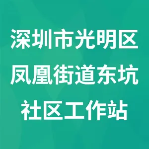 深圳市光明区凤凰街道东坑社区工作站