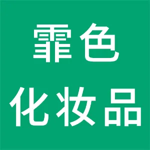 湛江霏色化妆品有限公司