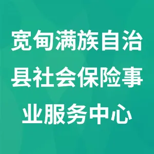 宽甸满族自治县社会保险事业服务中心