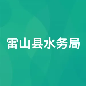 雷山县水务局